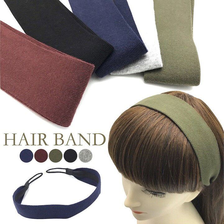 楽天市場 在庫処分 メール便送料無料 ヘアバンド 無地 シンプル ヘアバンド カチューム 黒 ブラック グリーン ワインレッド 紺 ネイビー グレー レディース メンズ ターバン 化粧 お風呂上がり 洗顔 まとめ髪 ニット 大人 ナチュラル Mm Tb Haruharu楽天