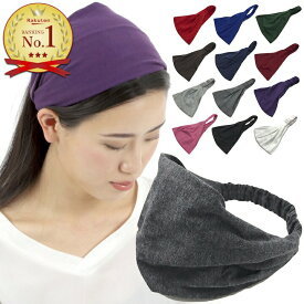 【LINE友だち200円引き対象】【訳あり】ヘアバンド 幅広 13カラー 無地 幅広 シンプル ターバン 赤 黒 緑 ピンク 白 紺 ネイビー ブラック グレー 青 ブルー 紫 レディース メンズ 幅広ヘアバンド 化粧 お風呂上がり 白髪隠し スポーツ 洗顔 衣装 ヘア まとめ髪 ニット