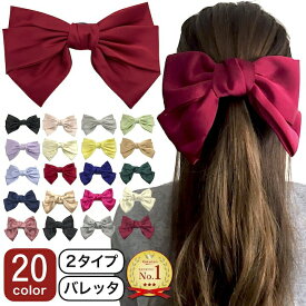 【LINE友だち200円引き対象】【リボン バレッタ】20カラー ビッグ リボン サテン バレッタ 大きめ ヘアクリップ リボン型 ヘアアクセサリー 黒 ブラック 赤 ネイビー 紺 グリーン ブルー 黄色 白 ピンク レディース 子供 キッズ 発表会 衣装 卒業式 推し活 ダンス
