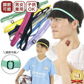 【LINE友だち200円引き対象】[調節可能][男女兼用][子供OK]ヘッドバンド 9カラー 汗止め スリム 無地 ヘアバンド 細い 細め 大きめ 男女兼用 メンズ レディース キッズ スポーツ スポーツヘアバンド 子供 サッカー ジュニア テニス ヨガ 運動 ヘッドバンド 前髪 黒