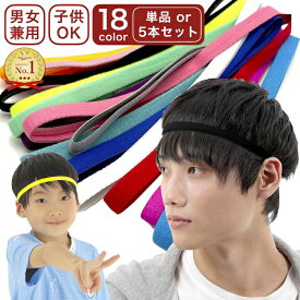 【LINE友だちクーポン配布中】ヘッドバンド 汗止め ヘアバンド サッカー スポーツ 18カラー 子供 汗止めヘアバンド 前髪 セット 汗どめ キッズ 無地 スリム 細い 男女兼用 メンズ 黒 レディース ジュニア テニス ヨガ 運動 トレーニング シンプル ブラック 青 ベージュ