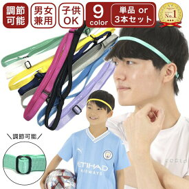 【LINE友だちクーポン配布中】ヘッドバンド 調節可能 スポーツ 汗止め サッカー ヘアバンド キッズ セット まとめ買い 男女兼用 子供 9カラー スリム 軽量 無地 細い 細め 大きめ メンズ レディース 洗顔 痛くない ジュニア テニス ヨガ 運動 前髪防止 黒