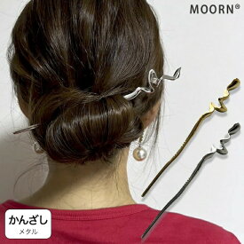 【LINE友だち200円引き対象】【かんざし】メタル かんざし 一本挿し シンプル 簪 髪飾り 一本 ヘアアクセサリー ゴールド シルバー 金 銀 長い 普段使い 結婚式 ゲスト 成人式 お祭り 夏祭り 着物 浴衣 和装 衣装 ドレス お洒落 まとめ髪 10代 20代 30代 40代 50代 60代