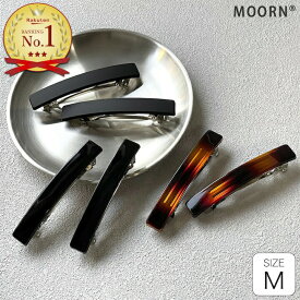 【LINE友だちクーポン配布中】[2個セット] [Mサイズ]【バレッタ 2個セット】シンプル 長方形 バレッタ 黒 ブラック ブラウン スクエア ヘアクリップ レディース 大人 髪留め マットカラー べっ甲風 ヘアアクセサリー セット まとめ髪【MOORN/モーン】MC-BA17008