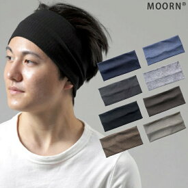 【LINE友だち200円引き対象】【ヘアバンド】ゆったり 幅広 メンズ レディース 男女兼用 8カラー 無地 シンプル 黒 紺 ネイビー ブラック グレー ブルー グレーベージュ ヘアバンド ヘッドバンド カチューシャ ターバン 化粧 メイク スポーツ 洗顔 薄手 ニット MOORN モーン