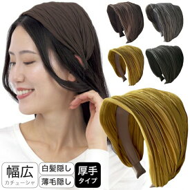 【LINE友だちクーポン配布中】カチューシャ 幅広 厚手 プリーツ 黒 ブラック 白髪隠し 薄毛隠し ブラウン グレー ワイド 幅広い ヘアバンド ヘアアクセサリー ターバン レディース 大人 可愛い おしゃれ クラッシュプリーツ 秋 冬 プレゼント ブランド MOORN モーン 太め