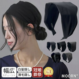 【LINE友だちクーポン配布中】日本製 幅広 カチューシャ 黒 ブラック 幅広 幅広い ヘアバンド ヘアアクセサリー ベロア 白髪隠し 薄毛隠し シンプル まとめ髪 普段使い 冠婚葬祭 法事 葬儀 葬式 お通夜 仕事 大人 おしゃれ 母の日 プレゼント ギフト MOORN モーン 太め