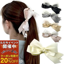【ただ今 感謝祭ポイント2倍】【バナナクリップ】 大きめ リボン バナナクリップ 大人 可愛い ヘアクリップ レディース お洒落 まとめ髪 上品 ビッグリボン ヘアアクセサリー 黒 ブラック ピンク ベージュ グレー ホワイト 韓国 通勤 通学 MM-BNN20006