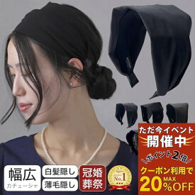 【ただ今 感謝祭ポイント2倍】日本製 幅広 カチューシャ 黒 ブラック 幅広 幅広い ヘアバンド ヘアアクセサリー ターバン 白髪隠し 薄毛隠し シンプル まとめ髪 普段使い 冠婚葬祭 法事 葬儀 葬式 お通夜 仕事 大人 おしゃれ 母の日 プレゼント ギフト MOORN モーン