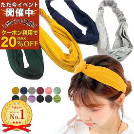 【ただ今 感謝祭ポイント2倍】【訳あり】【ヘアバンド ターバン】クロス 黒 白 ベージュ グリーン ピンク 紺 ネイビー ワイン ブラック レディース メンズ ヘアバンド 化粧 お風呂上がり 洗顔 まとめ髪 ニット エスニック SP-TB15003
