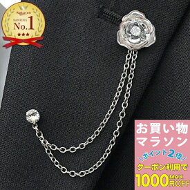 【お買い物マラソンSALE対象】メンズ ブローチ タックピン 薔薇 バラ ローズ 花 チェーン ラインストーン ラペルピン 結婚式 ゲスト 普段使い 入学式 卒業式 父の日 おしゃれ シルバーアクセサリー プレゼント 成人式 ピンブローチ 男性 ギフト 取り外し可能チェーン付