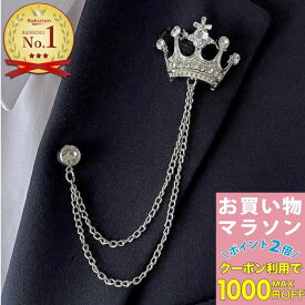 【お買い物マラソンSALE対象】【訳あり】ブローチ クラウン チェーン ピンズ 王冠 Wチェーン シルバーチェーン ラペルピン 結婚式 ゲスト 入学式 卒業式 発表会 キッズ 男の子 子供 普段使い スーツ おしゃれ 人気 ピンブローチ メンズ ブローチ プレゼント SM-BRC15018