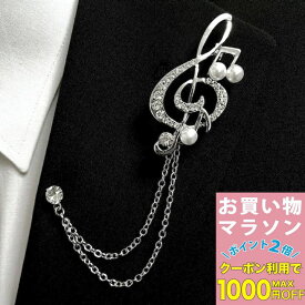 【お買い物マラソンSALE対象】ブローチ パール 音符 ト音記号 音楽 ピンブローチ ラペルピン 取り外し可能チェーン付 結婚式 ゲスト メンズ パール 成人式 吹奏楽部 イベント衣装 音楽会 発表会 おしゃれ メンズアクセサリー シルバーアクセ プレゼント ギフト