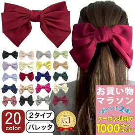 【お買い物マラソンSALE対象】【リボン バレッタ】20カラー ビッグ リボン サテン バレッタ 大きめ ヘアクリップ リボン型 ヘアアクセサリー 黒 ブラック 赤 ネイビー 紺 グリーン ブルー 黄色 白 ピンク レディース 子供 キッズ 発表会 衣装 卒業式 推し活 ダンス