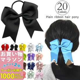 【お買い物マラソンSALE対象】【訳あり】リボン ヘアゴム 20カラー リボン ヘアゴム 子供 キッズ 大きめ 黒 ブラック 赤 ネイビー 紺 白 紫 緑 青 水色 黄色 ピンク シンプル レディース ヘアアクセサリー 発表会 衣装 ダンス 運動会 無地 推し活 小学生 ヘアアレンジ