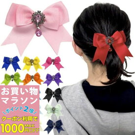 【お買い物マラソンSALE対象】【訳あり】 リボン ヘアゴム&ヘアクリップ 17カラー リボン ストーン ヘアゴム ヘアクリップ 黒 ブラック 赤 ネイビー 紺 白 紫 緑 青 黄色 ピンク シンプル レディース ヘアアクセサリー 子供 キッズ 衣装 ダンス 推し活 オタ活 ヘアアレンジ