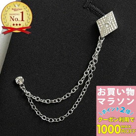 【お買い物マラソンSALE対象】楽天ランキング1位 メンズ Wタックピン 菱形 ひし形 チェーンブローチ ラペルピン 結婚式 ゲスト 日本製 入学式 卒業式 父の日 入園式 卒園式 成人式 おしゃれ ブローチ ピンブローチ メンズアクセサリー シルバーアクセサリー プレゼント