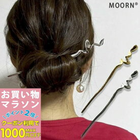 【LINE友だち200円引き対象】【かんざし】メタル かんざし 一本挿し シンプル 簪 髪飾り 一本 ヘアアクセサリー ゴールド シルバー 金 銀 長い 普段使い 結婚式 ゲスト 成人式 お祭り 夏祭り 着物 浴衣 和装 衣装 ドレス お洒落 まとめ髪 10代 20代 30代 40代 50代 60代