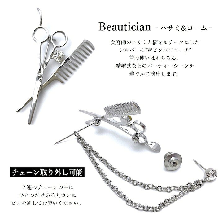 楽天市場 メール便送料無料 ブローチ スワロフスキー ハサミ コーム 美容師 ピンブローチ ラペルピン 取り外し可能チェーン付 結婚式 入学式 卒業式 おしゃれ メンズ アクセサリー プレゼント ラッピング対応 ケース付き Sm Brc 成人式 Haruharu楽天市場支店 楽天市場 メール便送料無料 ブローチ スワロフスキー ハサミ コーム 美容師 ピンブローチ ラペルピン 取り外し可能チェーン付 結婚式 入学式 卒業式 おしゃれ メンズ アクセサリー プレゼント ラッピング対応 ケース付き Sm Brc 成人式 Haruharu楽天市場支店