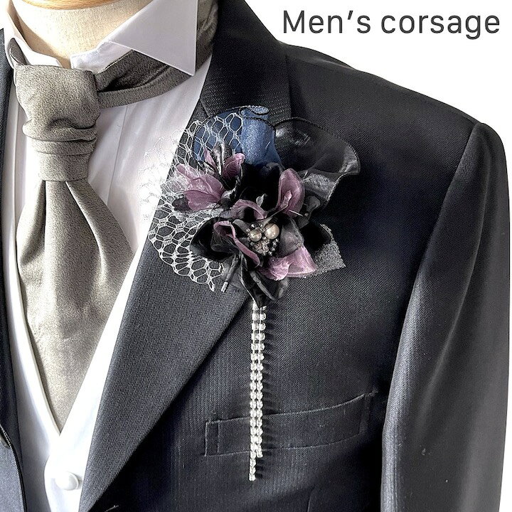 楽天市場 男性用 コサージュ 日本製 ネイビー ロイヤルパープル 紫 紺 ストーン チェーン コサージュ ブローチ 結婚式 披露宴 フォーマル スーツ タキシード 男 メンズ アクセサリー 花 高級感 ブライダル 発表会 パーティー 父 司会 進行役 衣装 衣裳 Mm Cos004