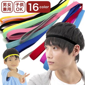 【LINE友だち200円引き対象】ヘッドバンド 16カラー 汗止め スリム 無地 ヘアバンド 細い 細め 男女兼用 メンズ レディース キッズ スポーツ スポーツヘアバンド 子供 サッカー ジュニア テニス ヨガ 運動 ヘッドバンド 前髪 黒 赤 青 黄色 緑 ベージュ ネイビー ブラック