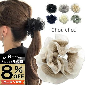 【本日8%OFFクーポン配布中】【シュシュ】プリーツ加工 8カラー シュシュ 大人 可愛い ボリューム シンプル ポニーテール ヘアアレンジ お洒落 おしゃれ 大人可愛い くすみカラー ヘアゴム ゴムポニー ヘアポニー レディース 女性 ヘアアクセサリー プレゼント