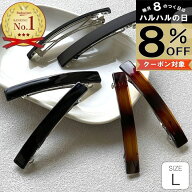 【LINE友だちクーポン配布中】[2個セット] [Lサイズ]【バレッタ 2個セット】大きめ シンプル 長方形 ブラ…