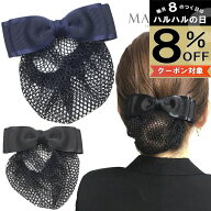 【LINE友だちクーポン配布中】【ネット付き バレッタ】リボン ネット バレッタ ヘアアクセサリー シニヨ…
