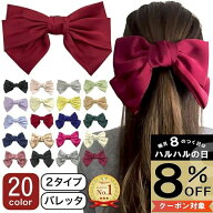 【LINE友だちクーポン配布中】【リボン バレッタ】20カラー ビッグ リボン サテン バレッタ 大きめ ヘア…