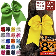 【本日8%OFFクーポン配布中】【訳あり】ヘアゴム 20カラー 大きい リボン 無地 グログラン リボン ヘアゴ…