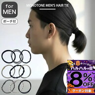 【本日8%OFFクーポン配布中】ヘアゴム メンズ 10本セット MOORN 専用ポーチ付 跡がつかない 痛くない 男…
