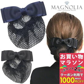 【お買い物マラソンSALE対象】【ネット付き バレッタ】リボン ネット バレッタ ヘアアクセサリー シニヨンバレッタ ヘアクリップ リボン型 シンプル 就活 オフィス 会社 仕事 法事 リボン 黒 紺 ネイビー ブラック フォーマル 冠婚葬祭 お団子ネット シニョンネット