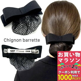 【お買い物マラソンSALE対象】【ネット付き バレッタ】リボン ネット バレッタ シンプル ヘアクリップ リボン型 無地 就活 オフィス 会社 仕事 法事 黒 ブラック フォーマル 冠婚葬祭 お団子ネット シニョンネット ヘアアクセサリー シニヨンバレッタ ヘアアレンジ