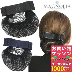 【お買い物マラソンSALE対象】【ネット付き バレッタ】リボン ネット バレッタ シンプル ヘアクリップ リボン型 就活 オフィス 会社 仕事 法事 リボン 黒 紺 ネイビー ブラック フォーマル 冠婚葬祭 お団子ネット シニヨンネット ヘアアクセサリー シニヨン ヘアアレンジ