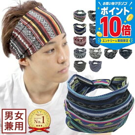 【エントリーでP10倍！26日まで】楽天ランキング1位 ヘアバンド 20種類 幅広 メンズ レディース 男女兼用 ヘアバンド ターバン バンダナ 柄 ペイズリー ヒョウ柄 化粧 白髪隠し お風呂上がり スポーツ 洗顔 防寒 まとめ髪 ニット ヘッドバンド ヘアーバンド ヘアターバン