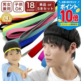 【エントリーでP10倍！26日まで】ヘッドバンド 18カラー 汗止め スポーツ ヘアバンド セット 無地 スリム 細い 細め 男女兼用 メンズ レディース キッズ ジュニア 子供 サッカー テニス ヨガ 運動 フィットネス トレーニング 前髪 シンプル 無地 黒 ブラック 青 ベージュ