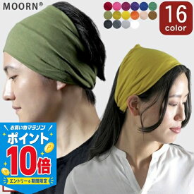 【エントリーでP10倍！26日まで】【ヘアバンド】幅広 メンズ レディース 男女兼用 ヘアバンド ターバン 16カラー 無地 シンプル 赤 黒 緑 ピンク 白 紺 ネイビー ブラック グレー 青 ブルー 紫 ヘアバンド 化粧 お風呂上がり 白髪隠し お風呂上がり スポーツ 洗顔