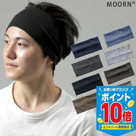 【エントリーでP10倍！26日まで】ヘアバンド ゆったり 幅広 メンズ レディース 男女兼用 8カラー 無地 シンプル 黒 紺 ネイビー ブラック グレー ブルー グレーベージュ ヘアバンド ヘッドバンド カチューシャ ターバン 化粧 メイク スポーツ 洗顔 薄手 ニット