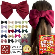 【お買い物マラソンSALE対象】ヘアアクセサリー リボン バレッタ 20カラー 赤 ビッグリボン 大きめ ヘア…