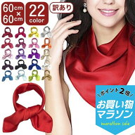 【お買い物マラソンSALE対象】【訳あり】無地 スカーフ 60cm 全22カラー 正方形 ポリエステル レディース…