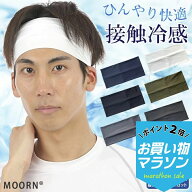 【お買い物マラソンSALE対象】ひんやり ヘアバンド 接触冷感 クール ヘアバンド 幅広 メンズ レディース …