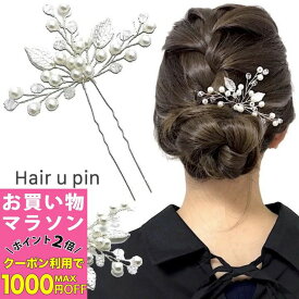 【お買い物マラソンSALE対象】【Uピン】植物 リーフ Uピン パール ビーズ 髪飾り ヘアアクセサリー シルバー キラキラ 簪 U字 かんざし ヘアピン 結婚式 ゲスト ボブ ショート 入学式 卒業式 成人式 着物 浴衣 和装 衣装 ドレス まとめ髪 SP-KZ15043