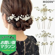【お買い物マラソンSALE対象】Uピン コーム 4点セット 結婚式 ヘアアクセサリー ゲスト パールuピン パー…