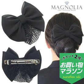 【お買い物マラソンSALE対象】【ネット付き バレッタ】シフォン リボン ネット バレッタ シンプル 無地 就活 法事 オフィス 会社 仕事 黒 ブラック フォーマル 冠婚葬祭 お団子ネット ヘアクリップ リボン型 ヘアアクセサリー シニヨンバレッタ ヘアアレンジ