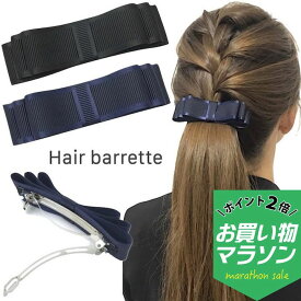 【お買い物マラソンSALE対象】【リボン バレッタ】グログラン リボン バレッタ シンプル 黒 ブラック 紺 ネイビー ヘアアクセサリー ヘアクリップ リボン型 まとめ髪 普段使い フォーマル 冠婚葬祭 オフィス 就活 会社 仕事 通勤 通学