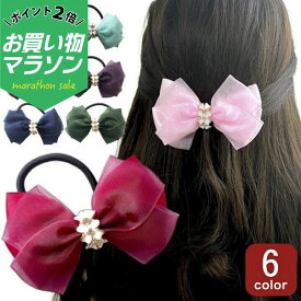 【お買い物マラソンSALE対象】【リボン ヘアゴム】6カラー リボン ヘアゴム ヘアアクセサリー レッド 赤 ネイビー 緑 グリーン 水色 紫 ピンク 髪飾り 花 可愛い レディース 大人 子供 キッズ 結婚式 ゲスト 発表会 衣装 アイドル 推し活 ダンス 七五三 お宮参り お誕生日