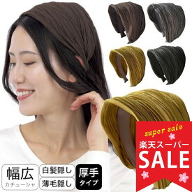 【楽天スーパーセール対象】カチューシャ 幅広 厚手 プリーツ 黒 ブラック 白髪隠し 薄毛隠し ブラウン グレー ワイド 幅広い ヘアバンド ヘアアクセサリー ターバン レディース 大人 可愛い おしゃれ クラッシュプリーツ 秋 冬 プレゼント ブランド MOORN モーン 太め