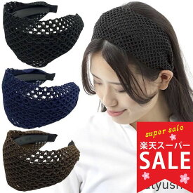 【楽天スーパーセール30%OFF】【幅広 カチューシャ】メッシュ 透け感 幅広 黒 ブラック カチューシャ シンプル ネイビー 紺 茶色 ブラウン ヘアアクセサリー まとめ髪 白髪隠し 普段使い フォーマル 結婚式 ゲスト 入学式 卒業式 冠婚葬祭 発表会 大人 可愛い 太め