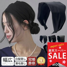 【楽天スーパーセール対象】日本製 幅広 カチューシャ 黒 ブラック 幅広 幅広い ヘアバンド ヘアアクセサリー ベロア 白髪隠し 薄毛隠し シンプル まとめ髪 普段使い 冠婚葬祭 法事 葬儀 葬式 お通夜 仕事 大人 おしゃれ 母の日 プレゼント ギフト MOORN モーン 太め
