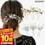 【SALE中エントリーでP10倍！】髪飾り パール Uピン 3点セット 結婚式 ヘアアクセサリー 和装 植物 リー…